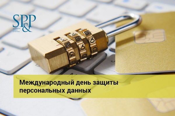 01.26 Международный день защиты ПД-min