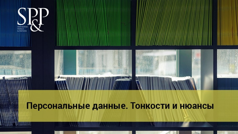 04.10 Персональные данные. Тонкости и нюансы-min