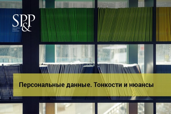 04.10 Персональные данные. Тонкости и нюансы-min