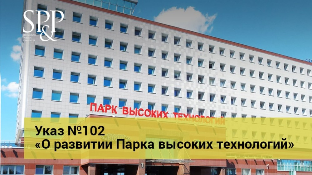04.13 Указ №102 «О развитии Парка высоких технологий»-min