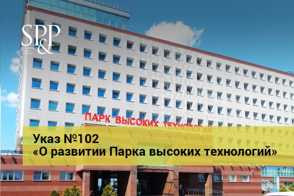 04.13 Указ №102 «О развитии Парка высоких технологий»-min