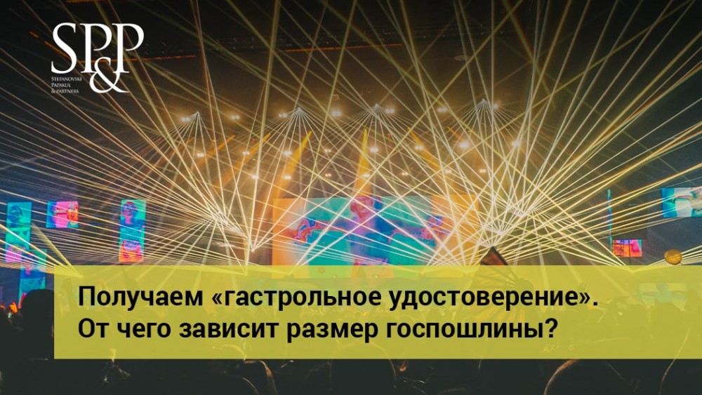 05.12 Получаем гастрольное удостоверение-min