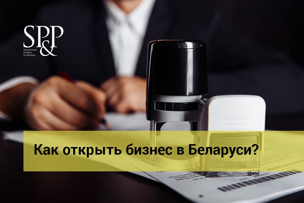 05.31 Как открыть бизнес в Беларуси-min
