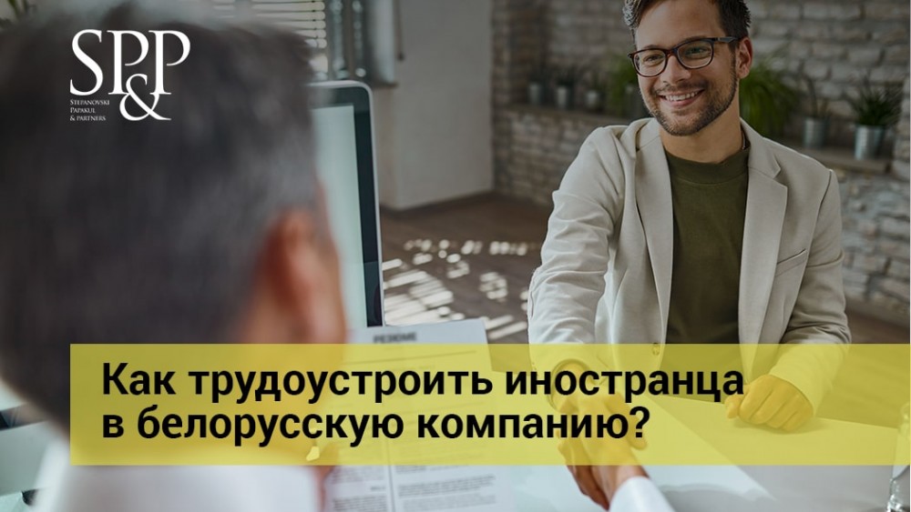 07.06 Как трудоустроить иностранца в белорусскую компанию-min