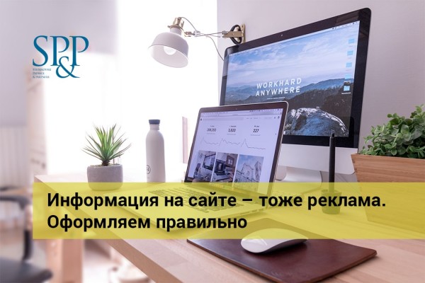 08.30 Информация на сайте – тоже реклама. Оформляем правильно-min