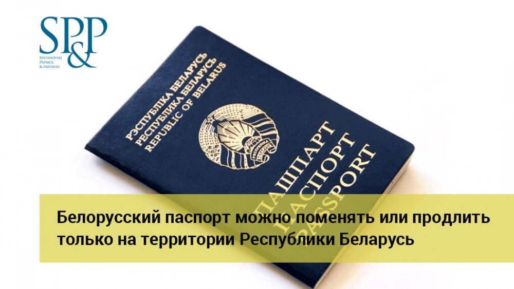 09.06 Белорусский паспорт можно поменять или продлить только на территории РБ-min