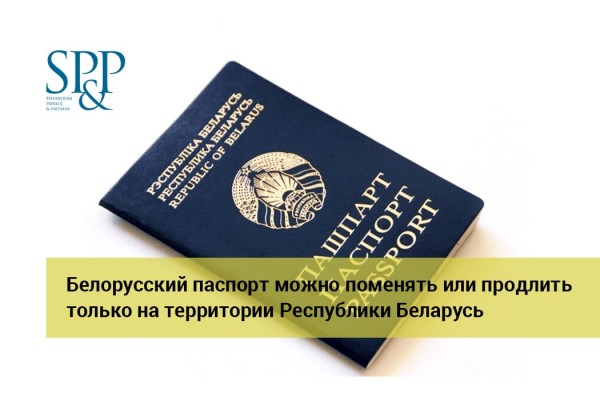 09.06 Белорусский паспорт можно поменять или продлить только на территории РБ-min