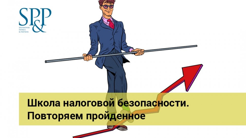 09.14 Школа налоговой безопасности. Повторяем пройденно-min