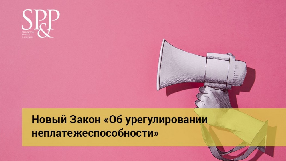 09.28 Новый Закон «Об урегулировании неплатежеспособности»-min