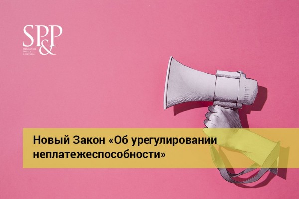 09.28 Новый Закон «Об урегулировании неплатежеспособности»-min
