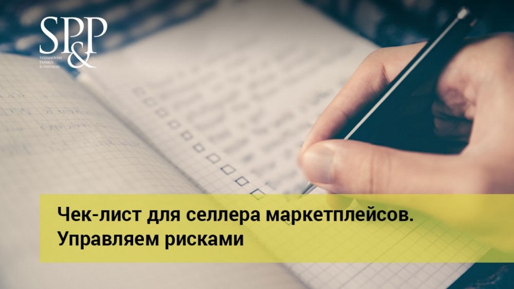 10.02 Чек-лист для селлера маркетплейсов. Управляем рисками-min