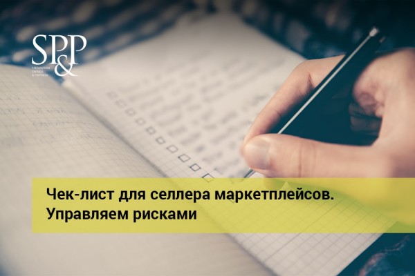 10.02 Чек-лист для селлера маркетплейсов. Управляем рисками-min