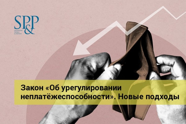 10.04 Закон о регулировании неплатёжеспособности. Новые подходы-min-2
