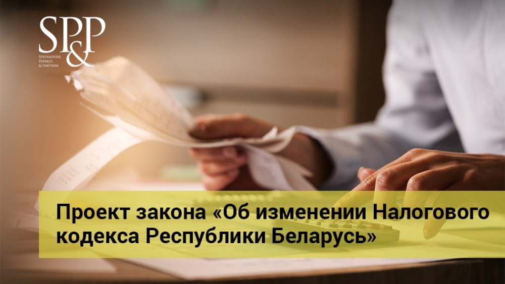 10.06 Проект закона «Об изменении Налогового кодекса Республики Беларусь»-min