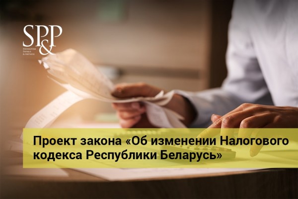 10.06 Проект закона «Об изменении Налогового кодекса Республики Беларусь»-min