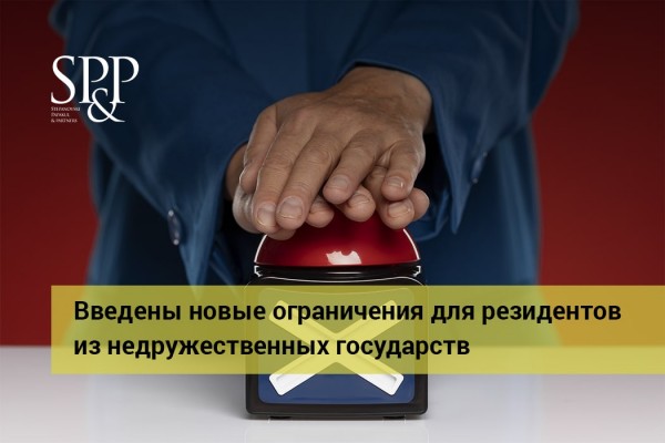 10.20 Введены новые ограничения для резидентов из недружественных государств-min