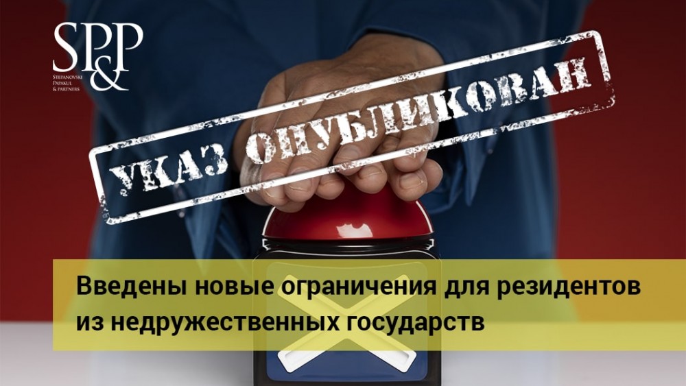 10.23 Введены новые ограничения для резидентов из недружественных государств - дополнено-min