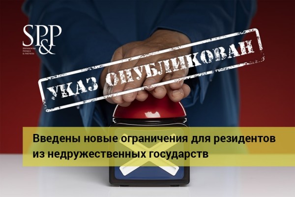 10.23 Введены новые ограничения для резидентов из недружественных государств - дополнено-min