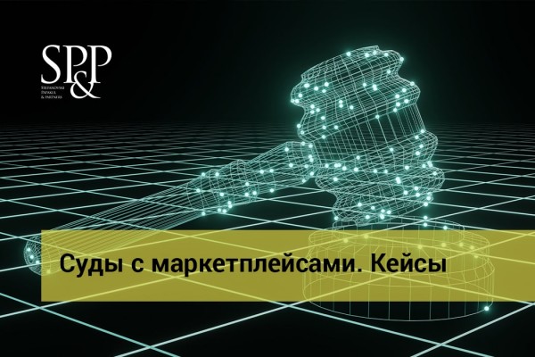 11.08 Суды с маркетплейсами. Кейсы-min