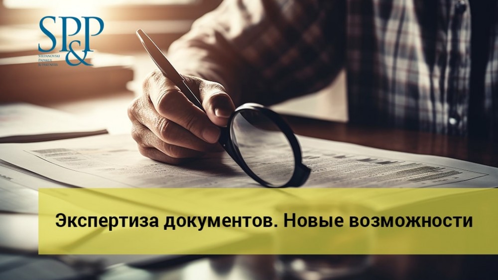 11.20 Экспертиза документов. Новые возможности-min