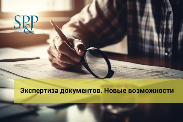 11.20 Экспертиза документов. Новые возможности-min