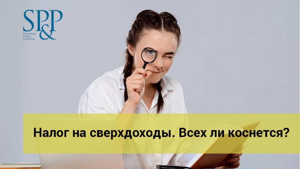11.21 Налог на сверхдоходы. Всех ли коснется-min