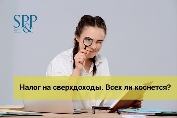 11.21 Налог на сверхдоходы. Всех ли коснется-min