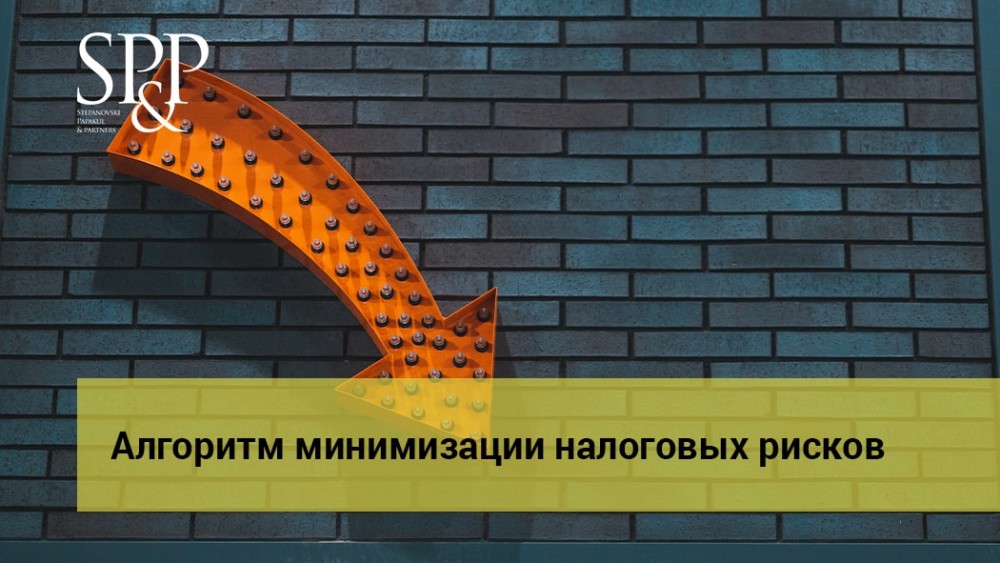 12.04 Алгоритм минимизации налоговых рисков-min
