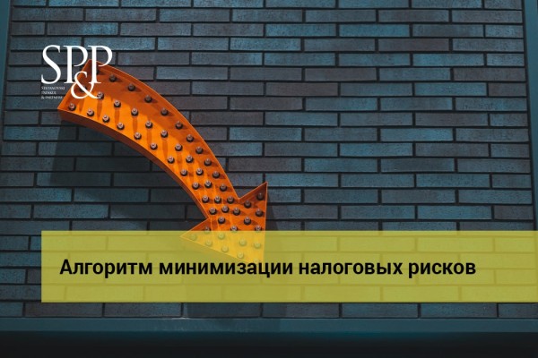 12.04 Алгоритм минимизации налоговых рисков-min