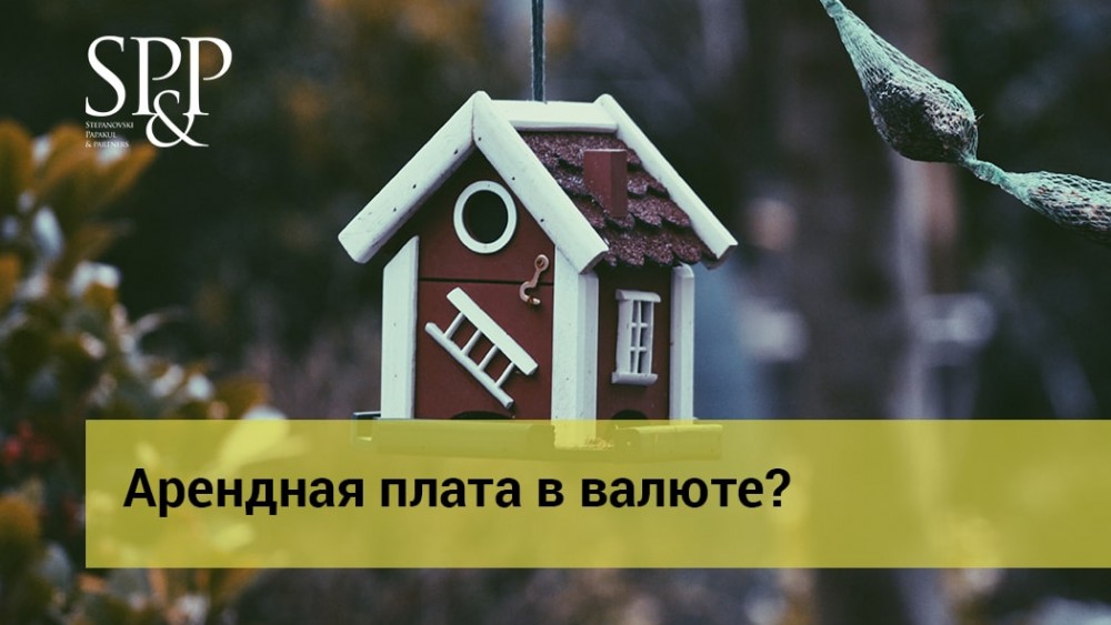 12.21 Арендная плата в валюте-min