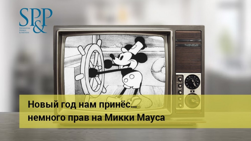 01.09 Права на Микки Мауса-min