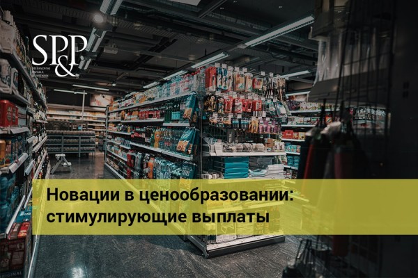 01.10 Новации в ценообразовании - стимулирующие выплаты-min