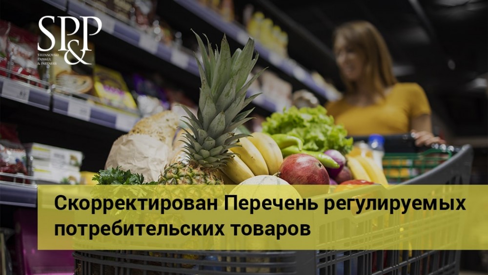 01.11 Скорректирован Перечень регулируемых потребительских товаров-min