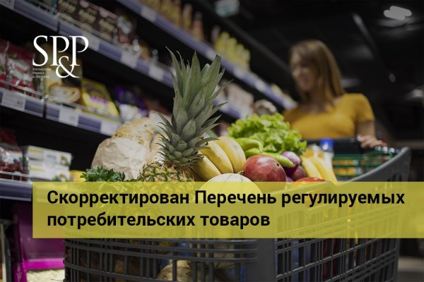 01.11 Скорректирован Перечень регулируемых потребительских товаров-min