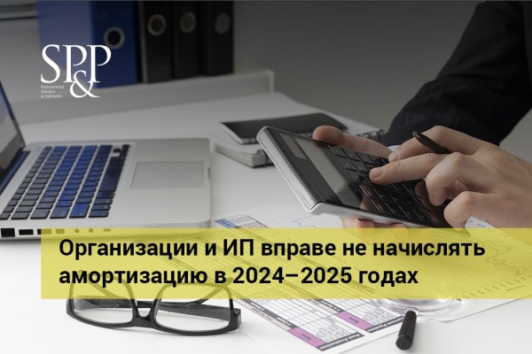 01.12 Организации и ИП вправе не начислять амортизацию в 2024–2025 годах-min