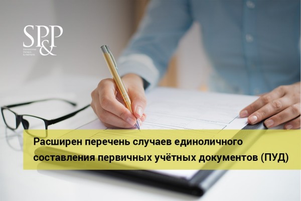 01.15 Расширен перечень случаев единоличного составления первичных учётных документов-min