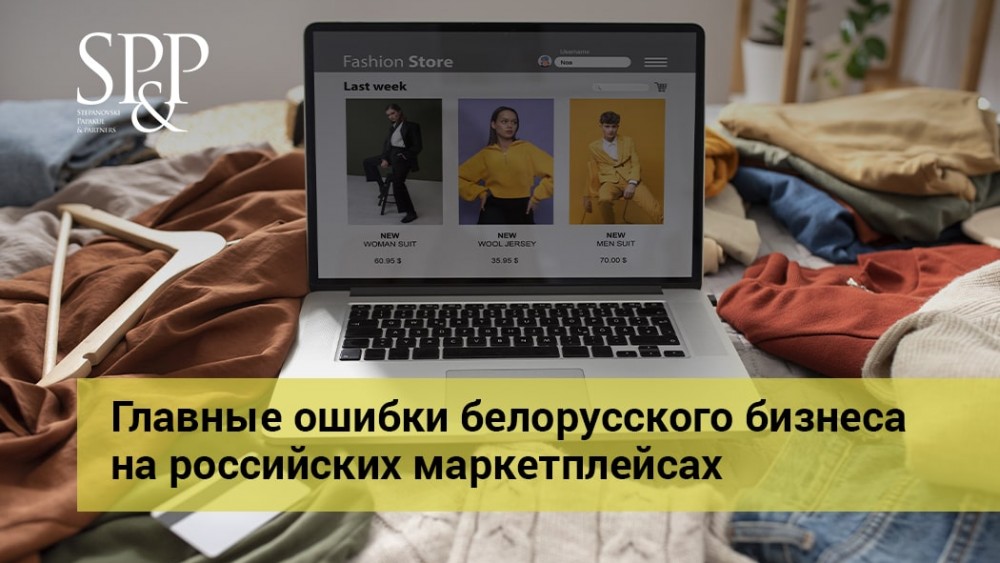 01.24 Главные ошибки белорусского бизнеса на российских маркетплейсах-min