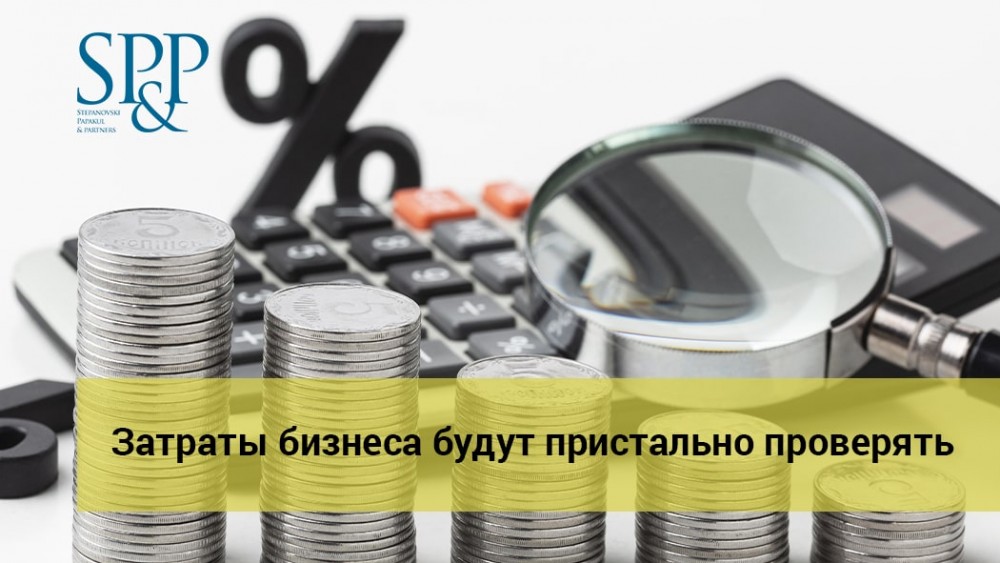 03.04 Затраты бизнеса будут пристально проверять-min