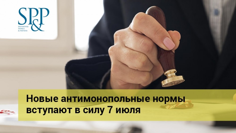 04.24 Новые антимонопольные нормы вступают в силу 7 июля-min