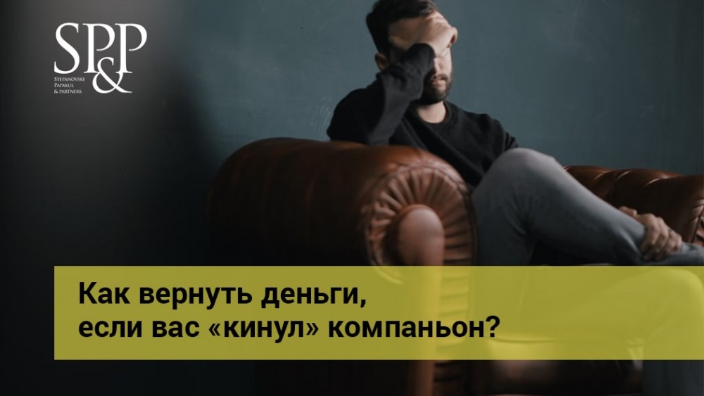 04.25 Как вернуть деньги, если вас кинул компаньон-min