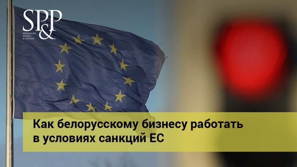 01.13 Как белорусскому бизнесу работать в условиях санкций ЕС-min