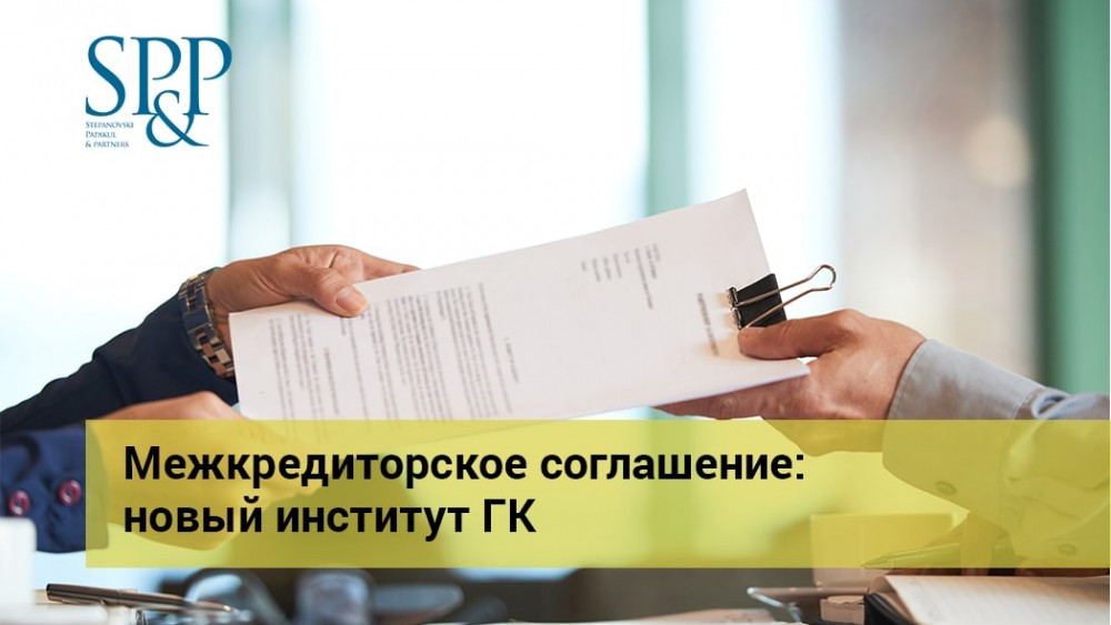 01.15 Межкредиторское соглашение - новый институт ГК-min
