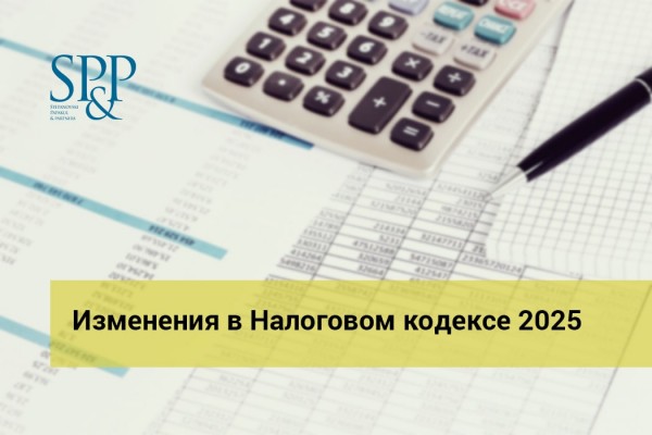 01.16 Изменения в Налоговом кодексе 2025-min
