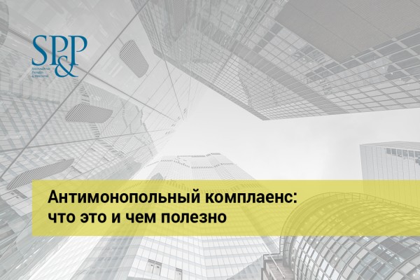 Антимонопольный комплаенс: что это и чем полезно