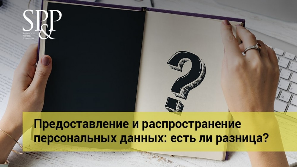 04.10 Предоставление и распространение персональных данных - есть ли разница-min