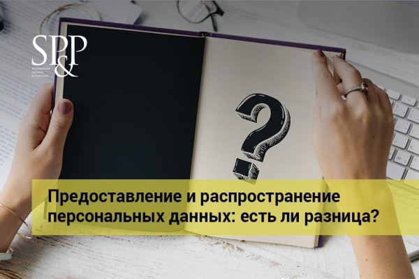 04.10 Предоставление и распространение персональных данных - есть ли разница-min