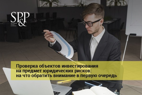 05.14 Проверка объектов инвестирования на предмет юридических рисков-min