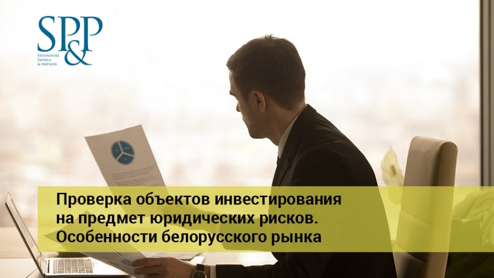 05.19 Проверка объектов инвестирования на предмет юридических рисков - Особенности белорусского рынка-min