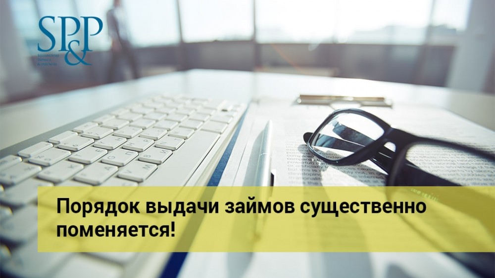05.26 Порядок выдачи займов существенно поменяется-min