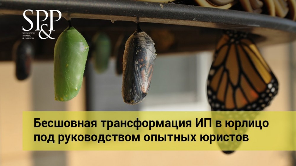 05.30 Бесшовная трансформация ИП в юрлицо под руководством опытных юристов-min